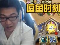 逗鱼时刻第105期 这就是卡牌游戏的魅力