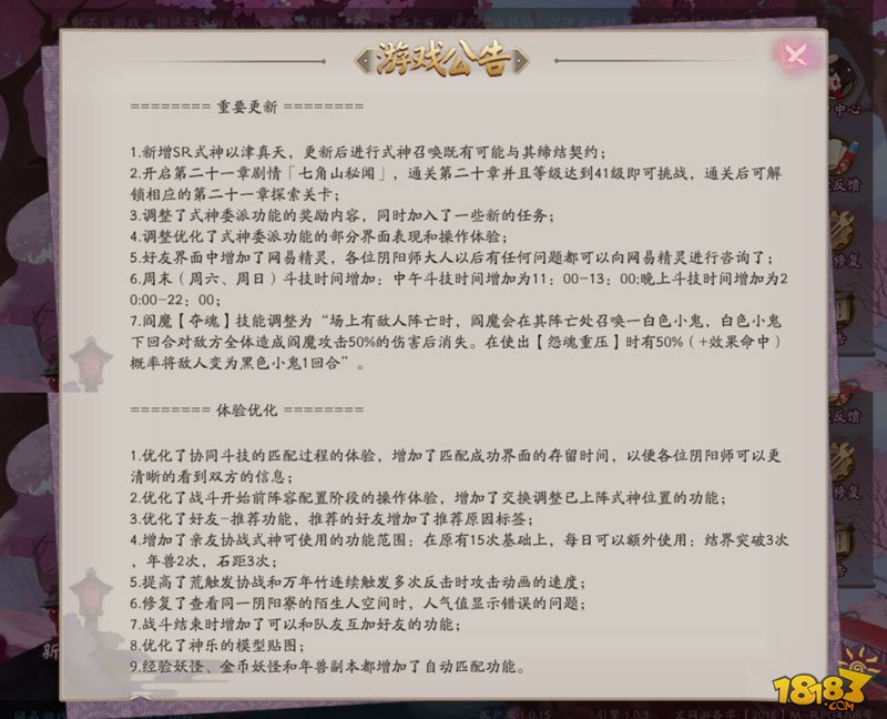 阴阳师体验服更新：SR以津真天和剧情21章