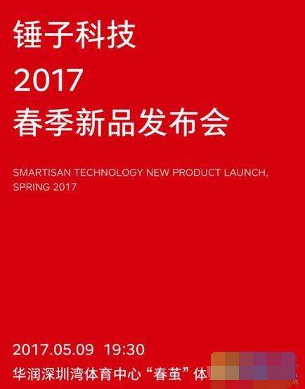 锤子2017春季发布会什么时候开 锤子2017春季发布会最新消息