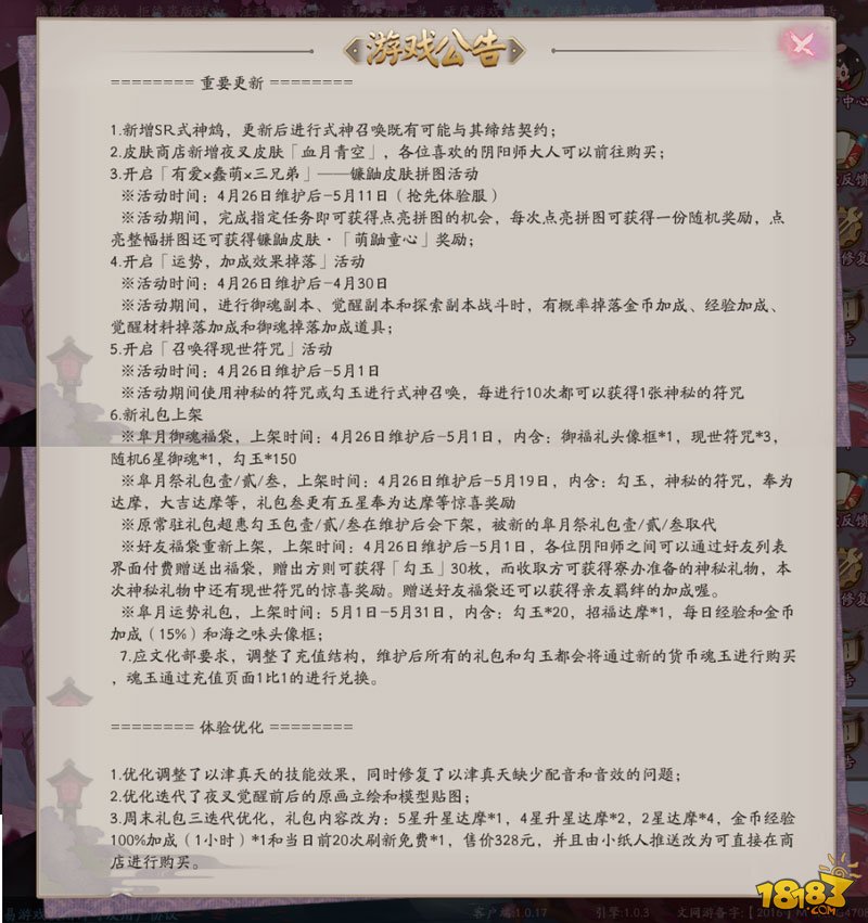 4月26日阴阳师体验服更新：SR式神鸩上架