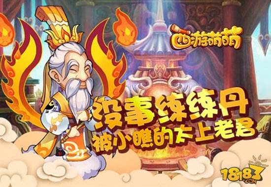 西游萌萌手游炼丹太上老君被小瞧