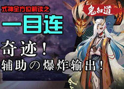 深挖一目連：這個式神強的超乎你想象