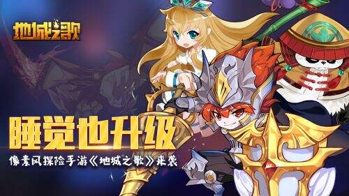 睡觉也升级 像素风探险手游《地城之歌》来袭