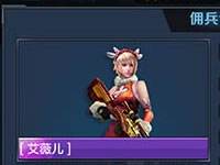 全民突击逆袭天使 狙击兵艾薇儿佣兵介绍