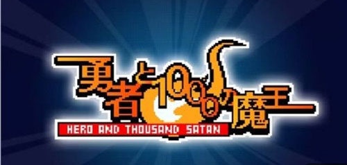 手游《勇者与1000个魔王》宣布结束营运！