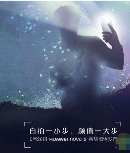 华为nova2发布会什么时候开 华为nova2什么时候发布