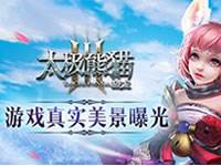 太极熊猫3猎龙重塑七大职业