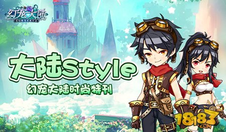 5.17大陆style 幻宠大陆手游时尚特刊