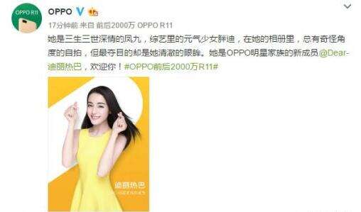 OPPO将发布新旗舰R11手机 90后女神迪丽热巴代言