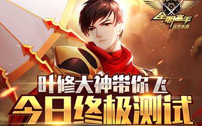 《全职高手》手游今日终极内测开启