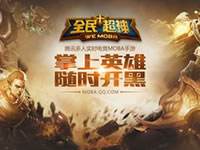 全民超神高手套路 排位心得分享