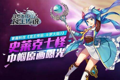 掌趣科技《龙王传说-斗罗大陆3》 史莱克七怪巾帼原画曝光