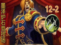 墨泽炉石竞技场视频：帕巴斯表哥贼12胜