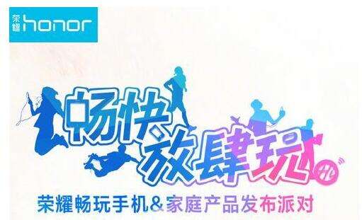 华为荣耀青春4件套发布会直播 5.23青春4件套发布会
