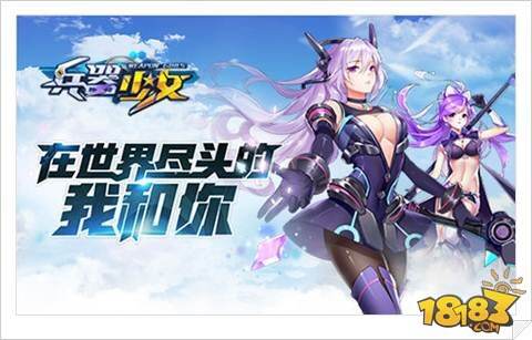 团队集结 兵器少女军团玩法曝光