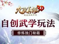 成就一代宗师 九阴真经3D新资料片玩法曝光