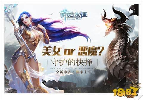 选美人还是要恶魔 神话永恒守护的抉择