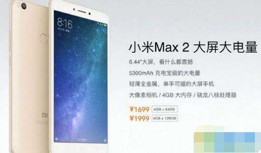 小米Max2多少钱 小米Max2配置价格公布