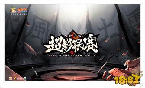 火影忍者手游NPL超影联赛季后赛前瞻