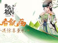 粽香飘荡 青丘狐传说端午送惊喜豪礼