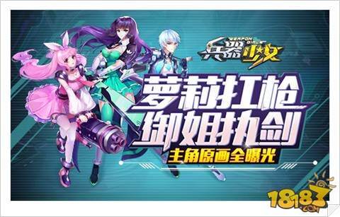 萝莉扛枪御姐执剑 兵器少女主角原画全曝光