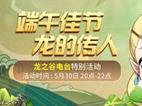 龙之谷手游龙之传人电台活动来袭
