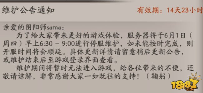 6月1日阴阳师服务器更新维护内容公告