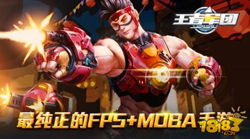 王者军团首款FPS加MOBA手游 游戏特色