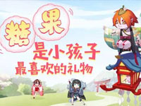 阴阳师糖果是小孩子最喜欢的礼物活动奖励