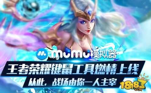 MuMu模拟器推《王者荣耀》专属键鼠，打造你的王者之路