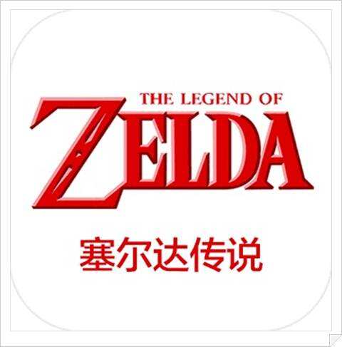 传说中的作品塞尔达传说官网电脑版下载地址