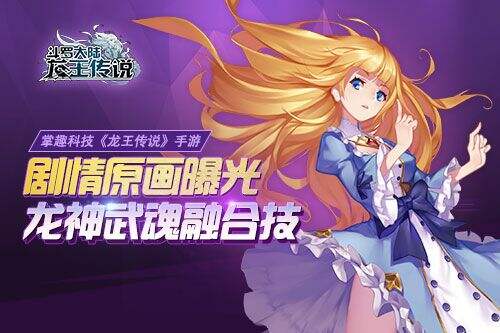 掌趣科技《龙王传说》手游剧情原画曝光 龙神武魂融合技