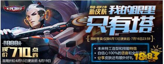 王者荣耀6月13日更新 韩信KPL逐梦之影皮肤发布