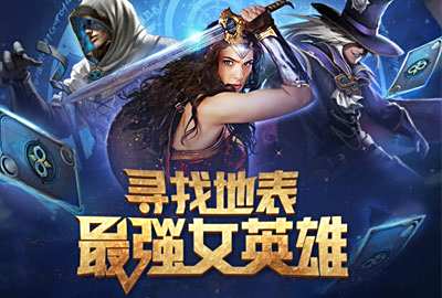 《英雄战歌》寻找地表最强女英雄