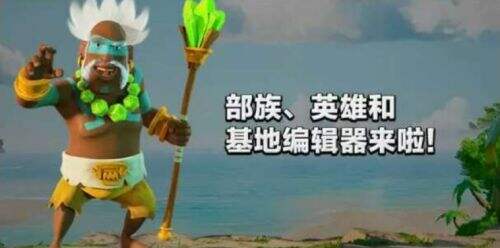 新英雄和基地编辑器上线 《海岛奇兵》大规模更新