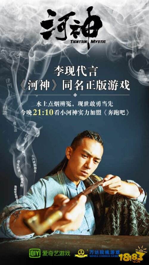 《河神》手游代言人 小河神李现今晚将登陆跑男