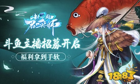 封神召唤师斗鱼tv主播招募计划