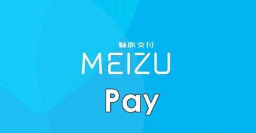 Meizu Pay是什么 Meizu Pay什么时候上市