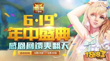 魔域口袋版启动年中盛典 推年度最大回馈