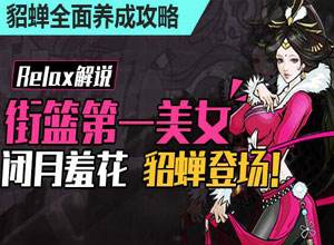 Realx解說: 貂蟬全面養成攻略
