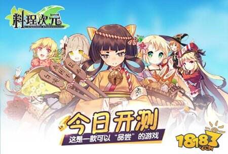 与食灵萌娘一起战斗 料理次元今日限号开测