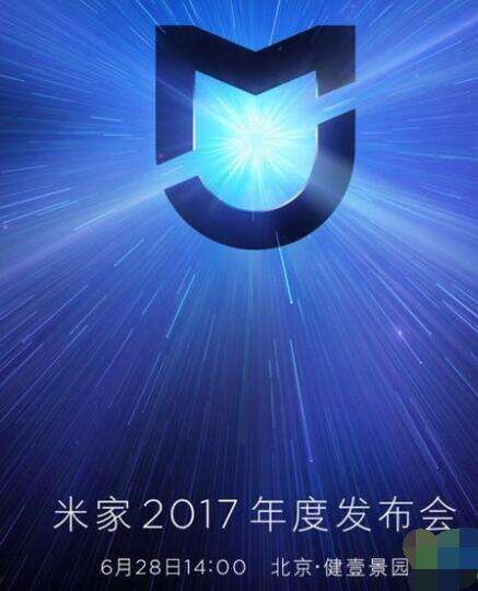 小米米家年度发布会什么时候开 6月28日米家发布会时间