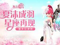 清凉一夏 龙之谷手游绝美三件套上线