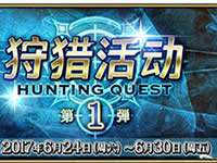 命运冠位指定狩猎关卡第1弹限时启动