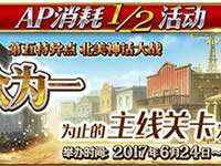 命运冠位指定主线关卡AP消耗减半