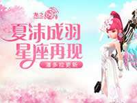 龙之谷手游夏沫三件套属性如何