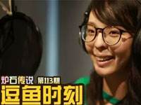 炉石传说逗鱼时刻第113期 还差一个板娘