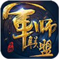 军师联盟下载