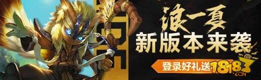 王者浪一夏福利活动来袭 带你轻松遨游新赛季