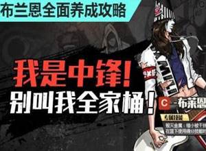 Realx解說：布萊恩全面養成攻略